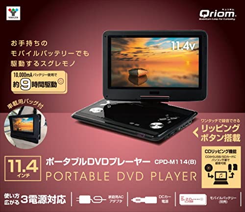 山善 YAMAZEN ポータブルDVDプレーヤー CPD-M114Rを検証レビュー