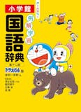 小学生国語辞典のおすすめ人気ランキング【2026年6月】 2