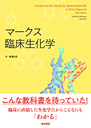 マークス臨床生化学 1