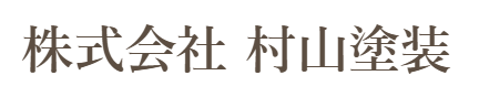 村山塗装 1