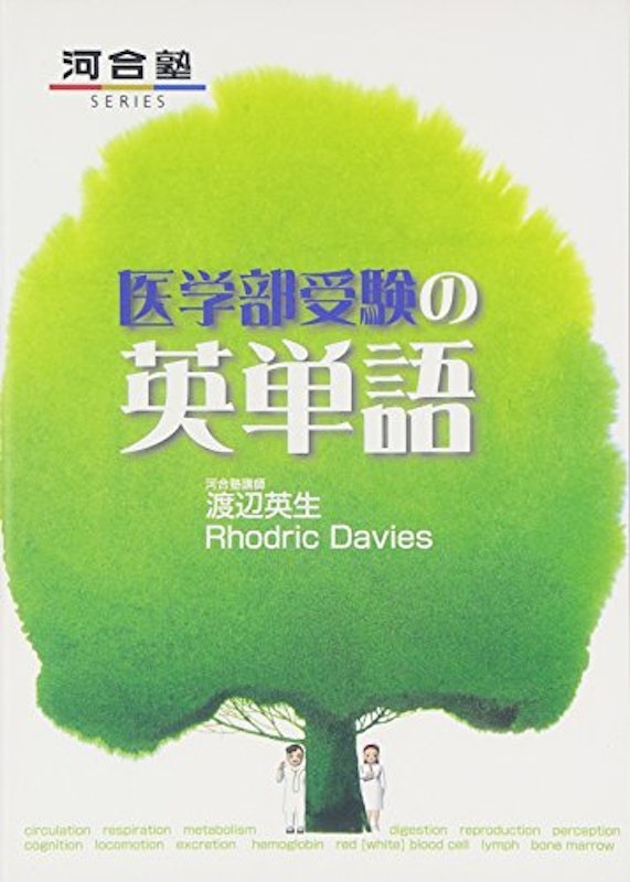 医学部受験の英単語 1