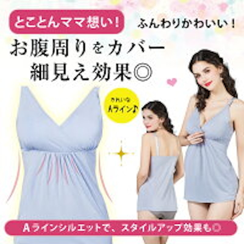 授乳キャミソール マタニティ 7