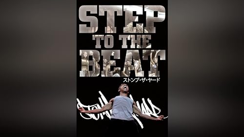 ストンプ・ザ・ヤード 1