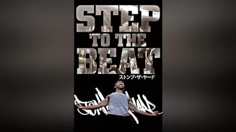 ストンプ・ザ・ヤード 1