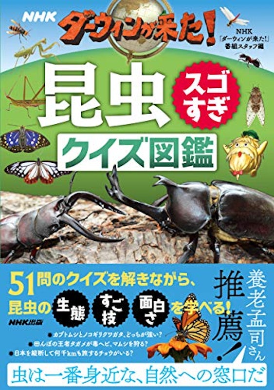 NHKダーウィンが来た!昆虫スゴすぎクイズ図鑑 1
