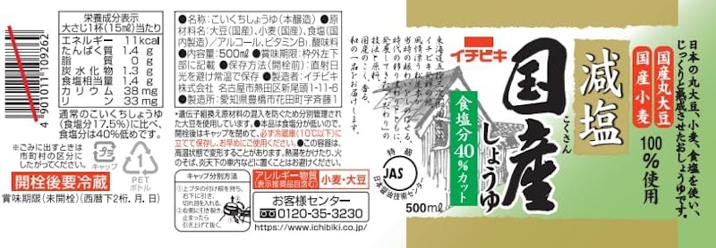 減塩国産しょうゆ 2
