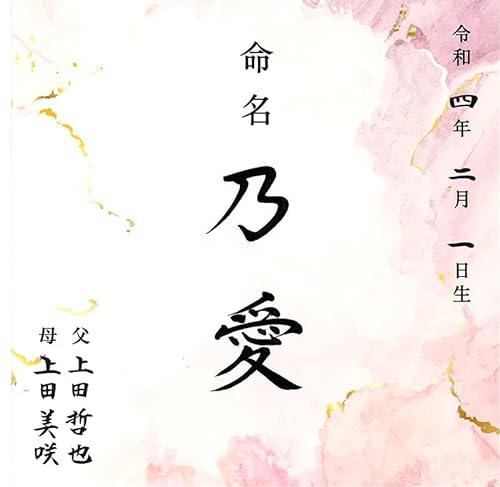 フレームつき命名書 2