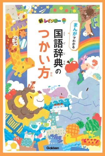 新レインボー小学国語辞典 改訂第7版 ワイド版（オールカラー） 6