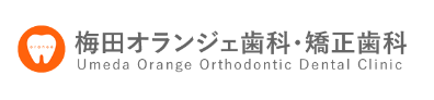 梅田オランジェ歯科・矯正歯科 1