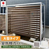 エアコン室外機カバーのおすすめ人気ランキング【2026年6月】 2