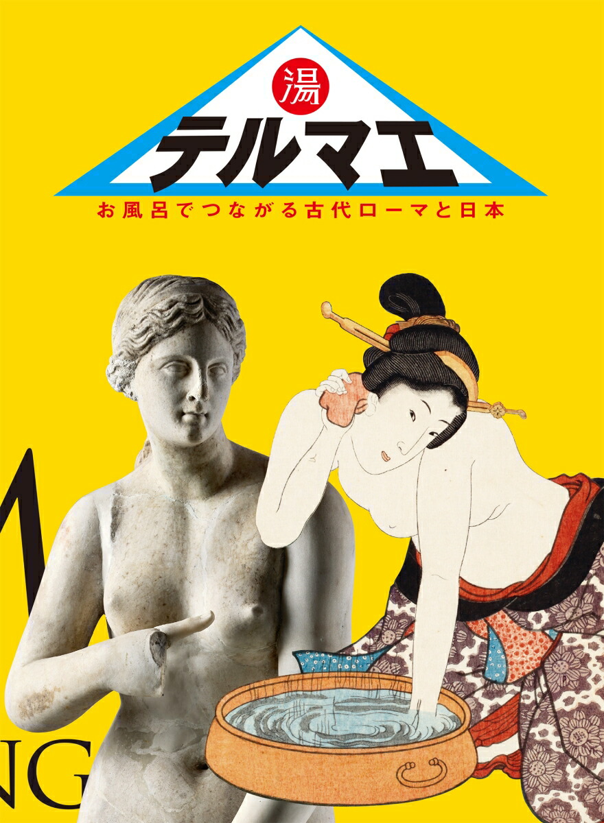 テルマエ お風呂でつながる古代ローマと日本 1