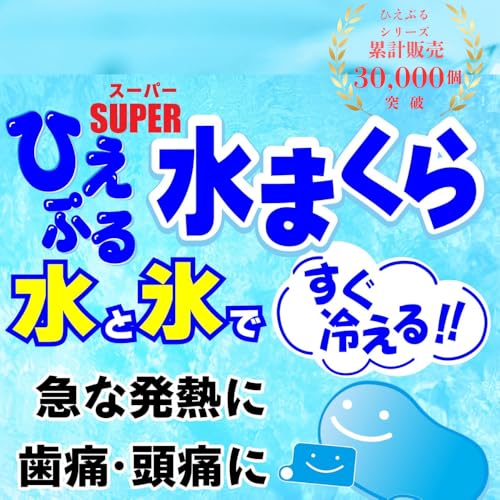 スーパーひえぷる水まくら 2