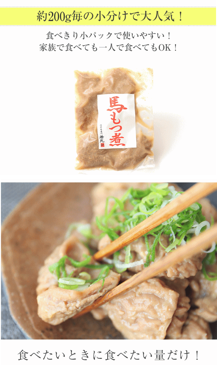 馬ホルモン味噌煮 5