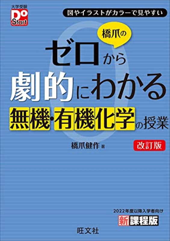 橋爪のゼロから劇的にわかる無機・有機化学の授業 改訂版 1