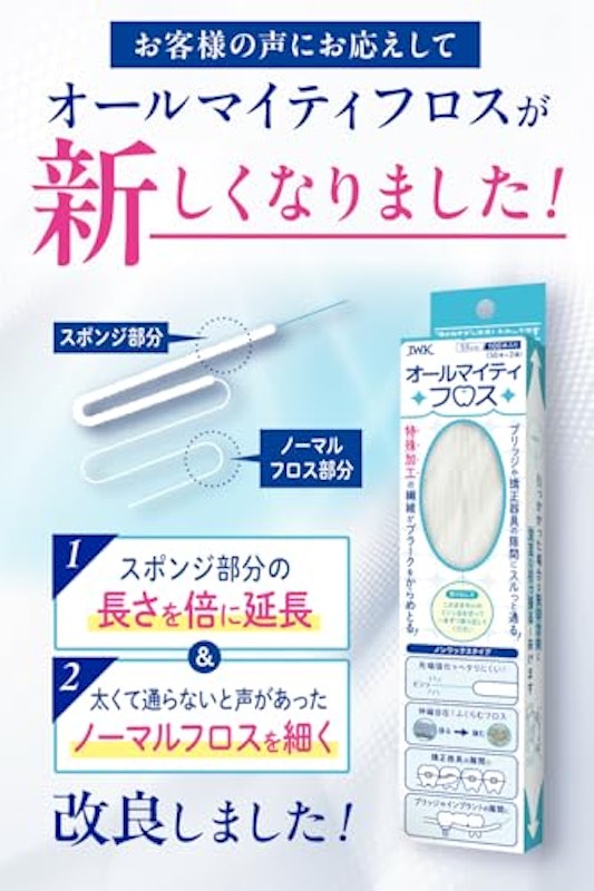 オールマイティフロス 2