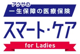 アクサの「一生保障」の医療保険 スマート・ケア レディース 1
