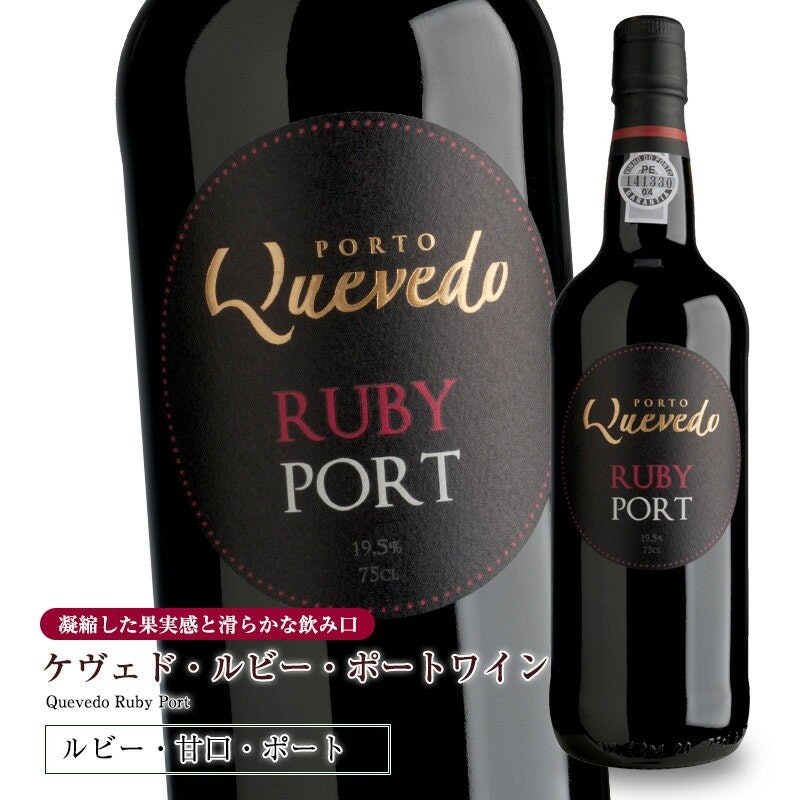 ルビー・ポートワイン 1