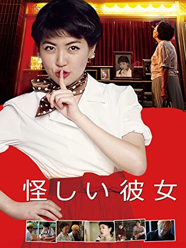怪しい彼女 1