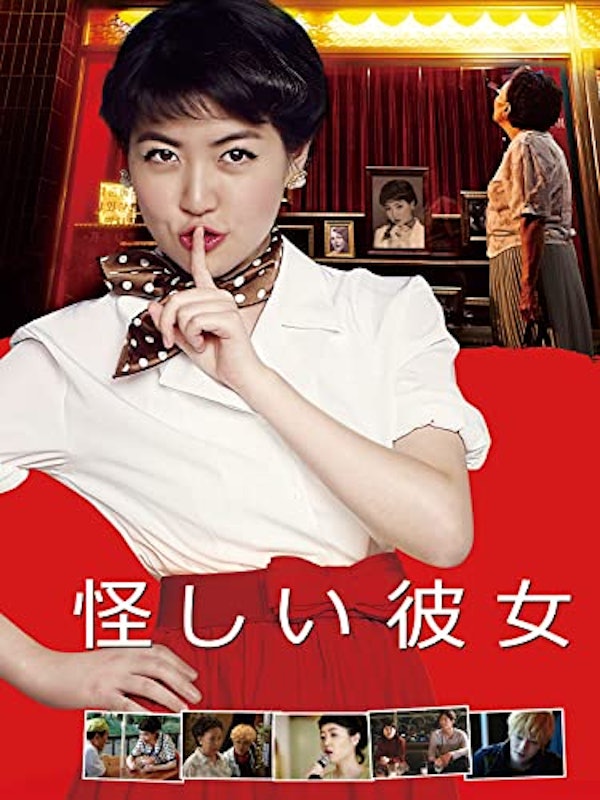 怪しい彼女 1