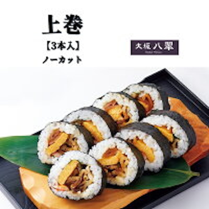 冷凍・上巻寿司セット 1