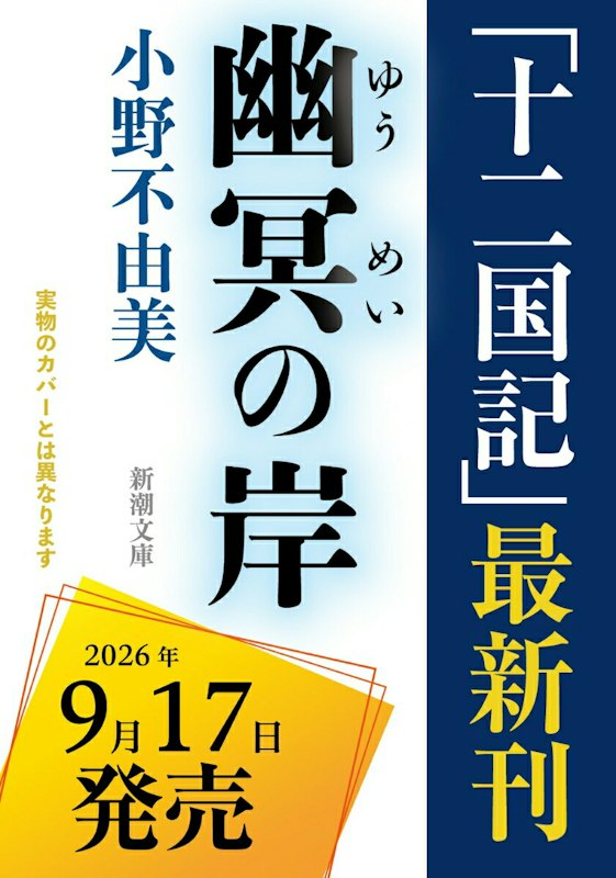 幽冥の岸 十二国記 1