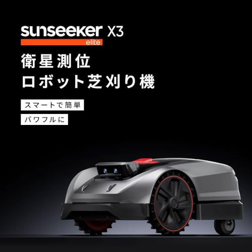 衛星測位ロボット芝刈り機 3