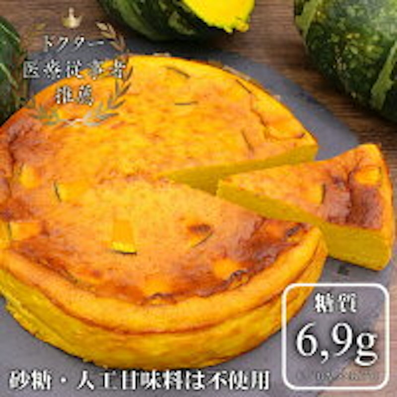 ずっしり超濃厚かぼちゃのケーキ7号 1