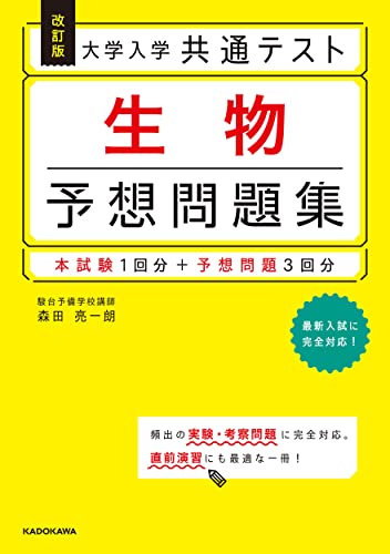 改訂版 大学入学共通テスト 生物予想問題集 1
