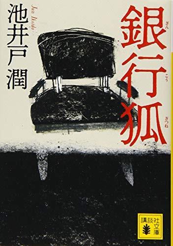 銀行狐 1
