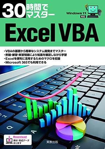 30時間でマスター　Excel VBA 1