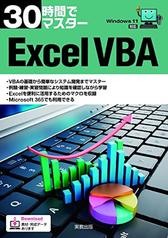 30時間でマスター Excel VBA 1
