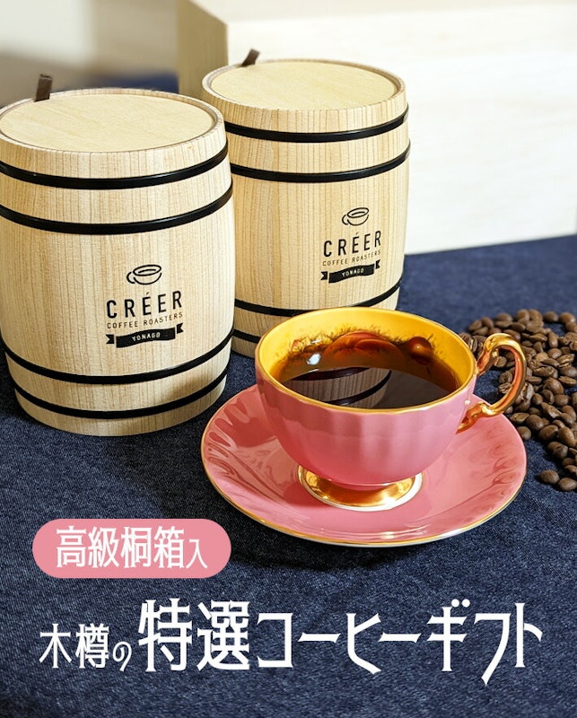 木樽の特選コーヒーギフト 3