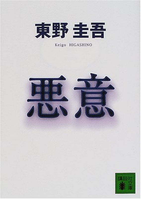 悪意 1