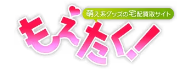 もえたく！ 1