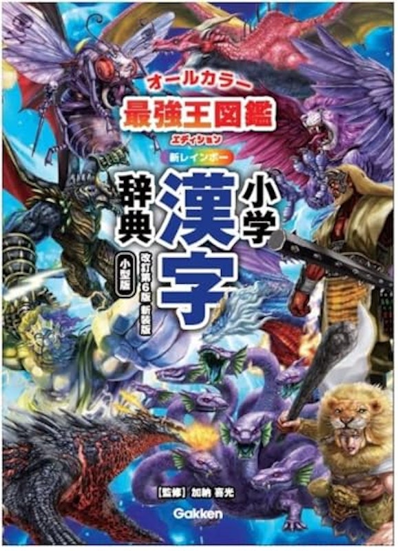 新レインボー小学漢字辞典 改訂第6版新装版 小型版 最強王図鑑エディション 1