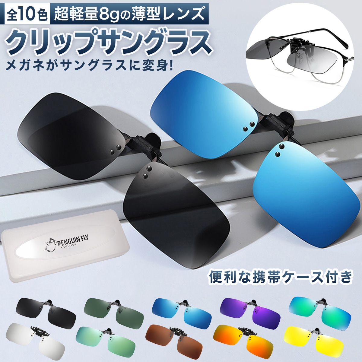 跳ね上げ式クリップサングラス 3