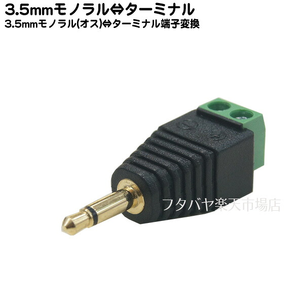 3.5mmφモノラルオス⇔ターミナル 1