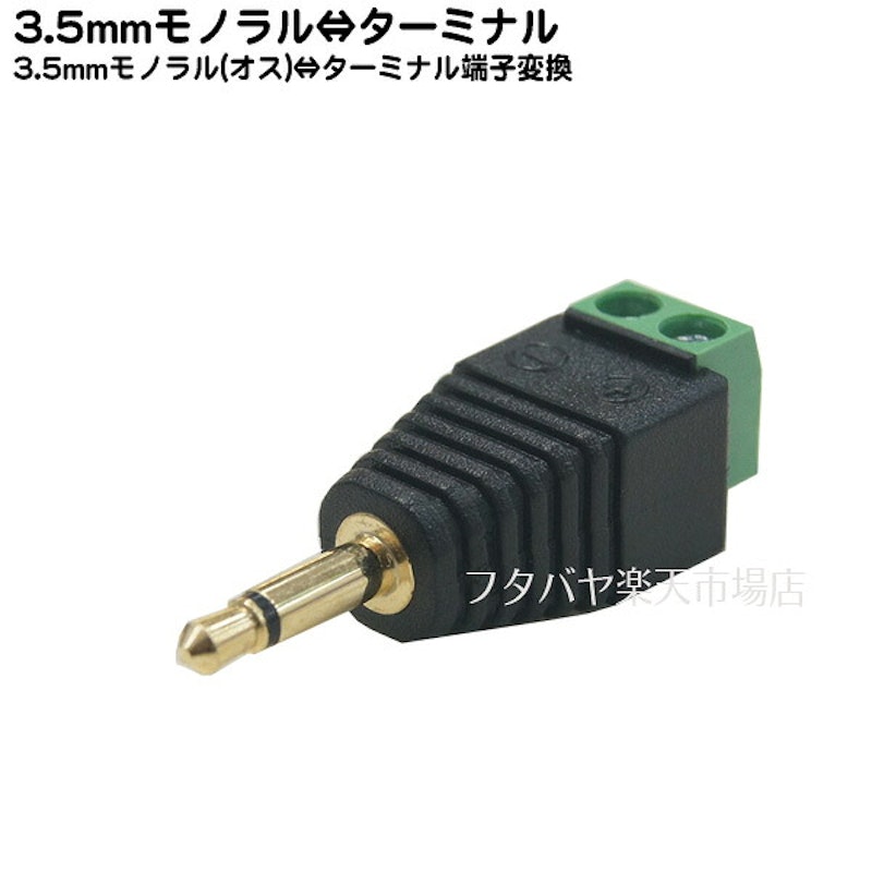 3.5mmφモノラルオス⇔ターミナル 1