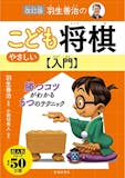 子供向け将棋本のおすすめ人気ランキング 5