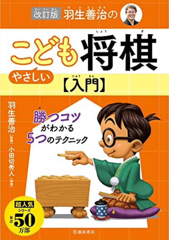 改訂版 羽生善治のやさしいこども将棋入門 1