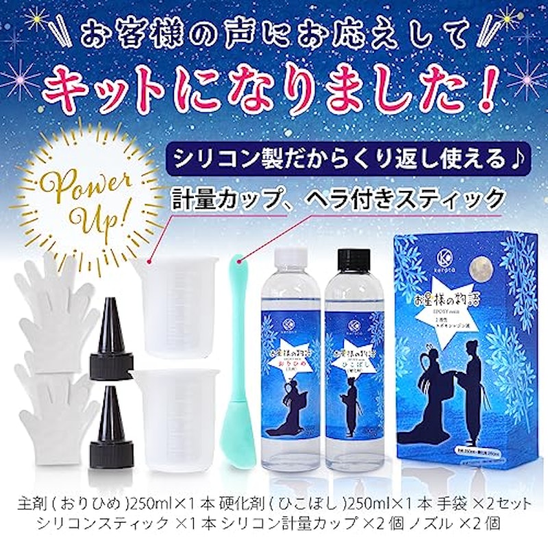 二液性レジン液 お星様の物語 3