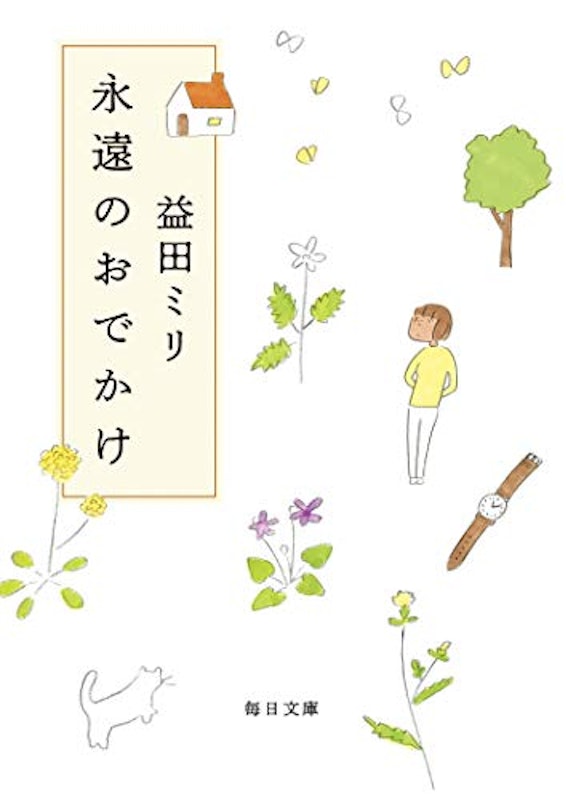 永遠のおでかけ 1