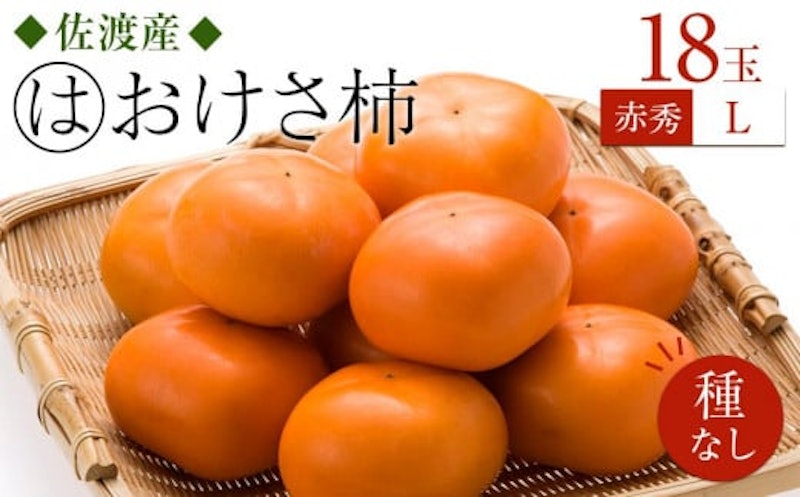 おけさ柿 1