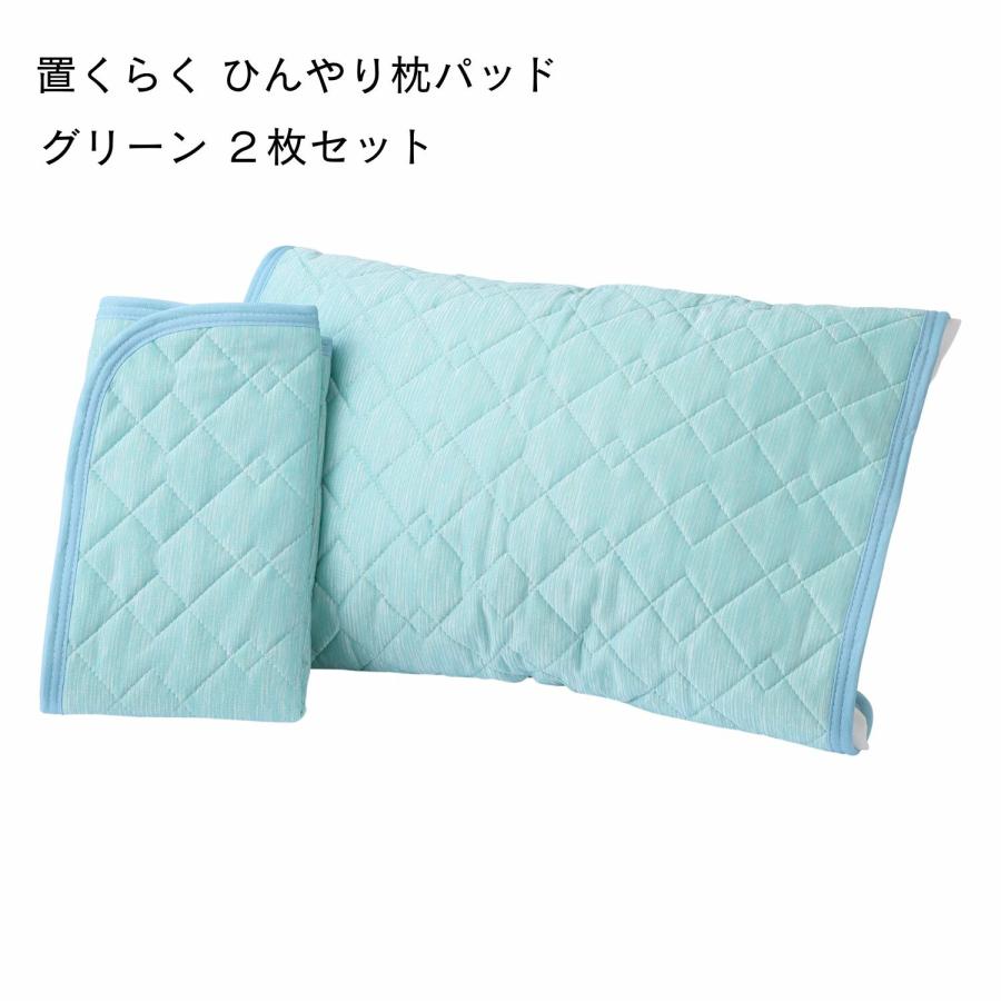 置くらく ひんやり枕パッド 4