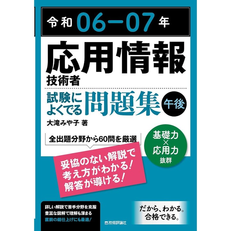 令和06-07年 応用情報技術者 試験によくでる問題集 午後 1