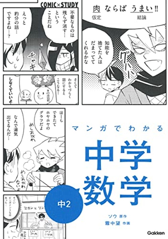 マンガでわかる中学数学 中2 1