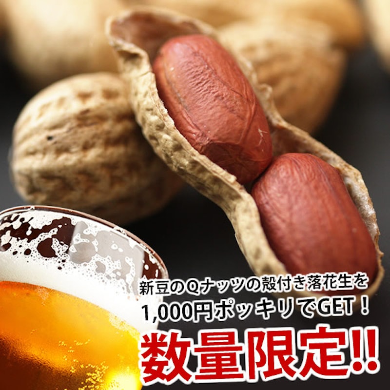 Qなっつ 殻付き落花生 2