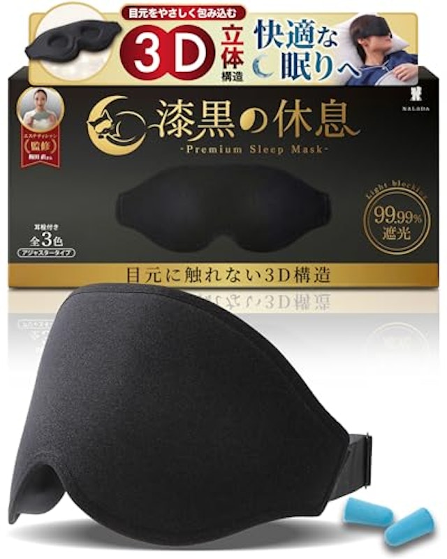 アイマスク 睡眠用 遮光率99.99% 1