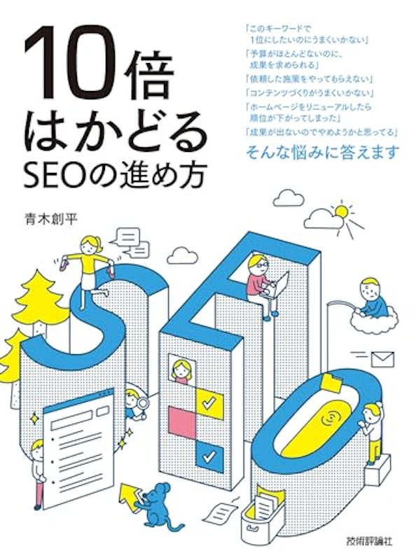 10倍はかどるSEOの進め方 1