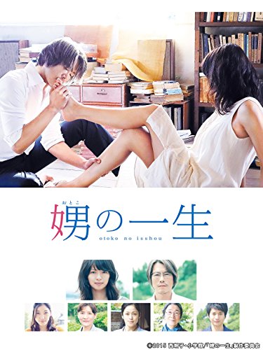 娚の一生 1
